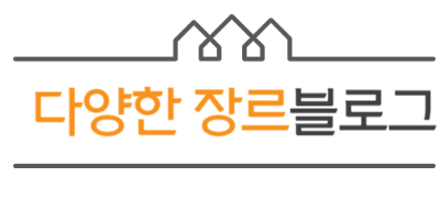다양한 장르 공유 블로그