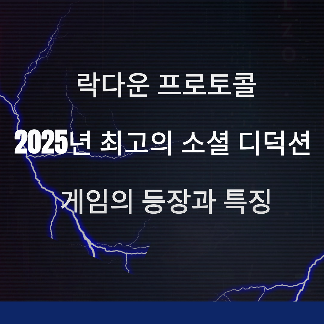 락다운 프로토콜: 2025년 최고의 소셜 디덕션 게임의 등장과 특징 나무위키