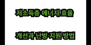 저소득층 에너지 효율 개선과 난방 지원 방법