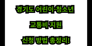 경기도 어린이·청소년 교통비 지원, 신청 방법 총정리!