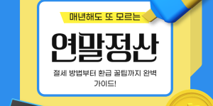 연말정산의 모든 것: 절세 방법부터 환급 꿀팁까지 완벽 가이드!