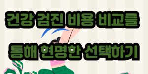 건강 검진 비용 비교를 통해 현명한 선택하기
