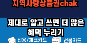 지역사랑상품권chak, 제대로 알고 쓰면 더 많은 혜택 누리기