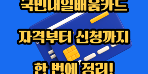 국민내일배움카드, 자격부터 신청까지 한 번에 정리!