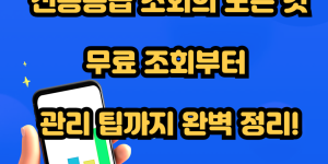 신용등급 조회의 모든 것: 무료 조회부터 관리 팁까지 완벽 정리!